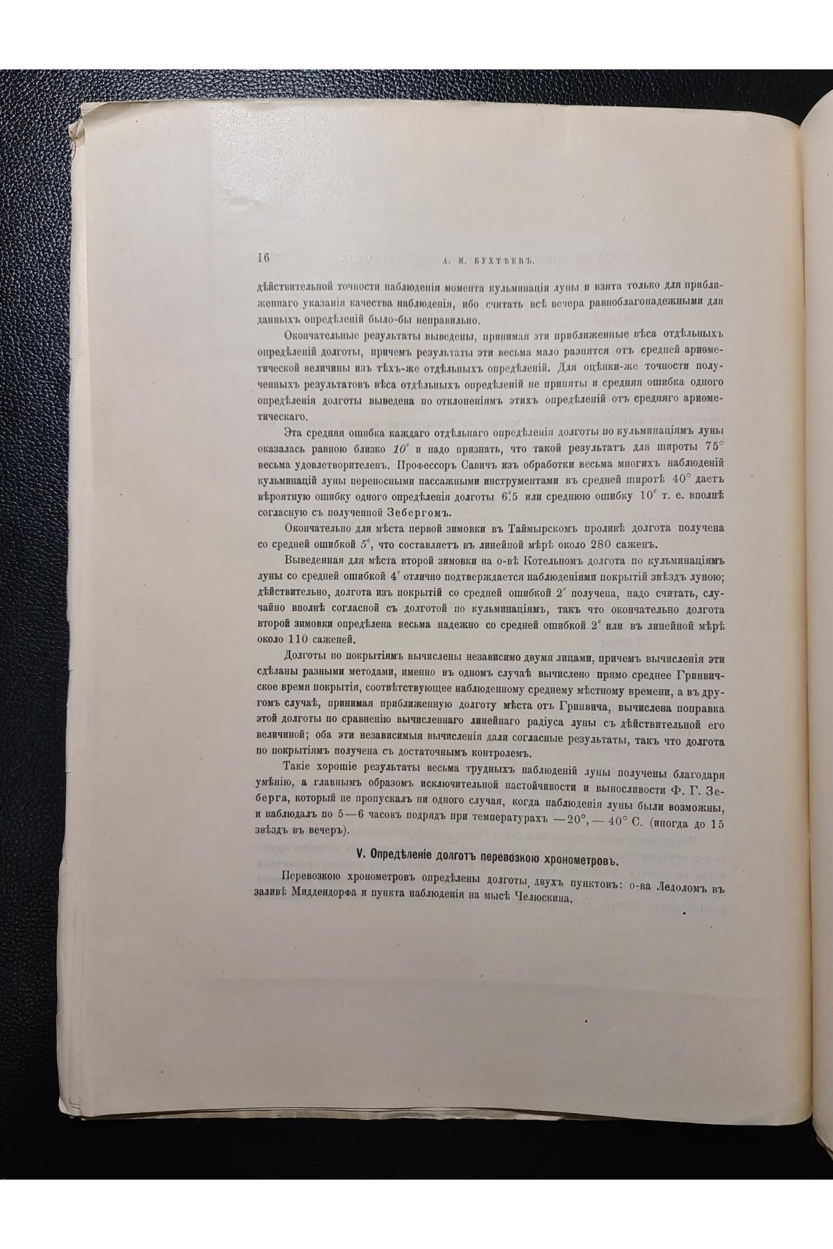 1911 г. Основные астрономические пункты Русской Полярной Экспедиции 1900–1903 гг.