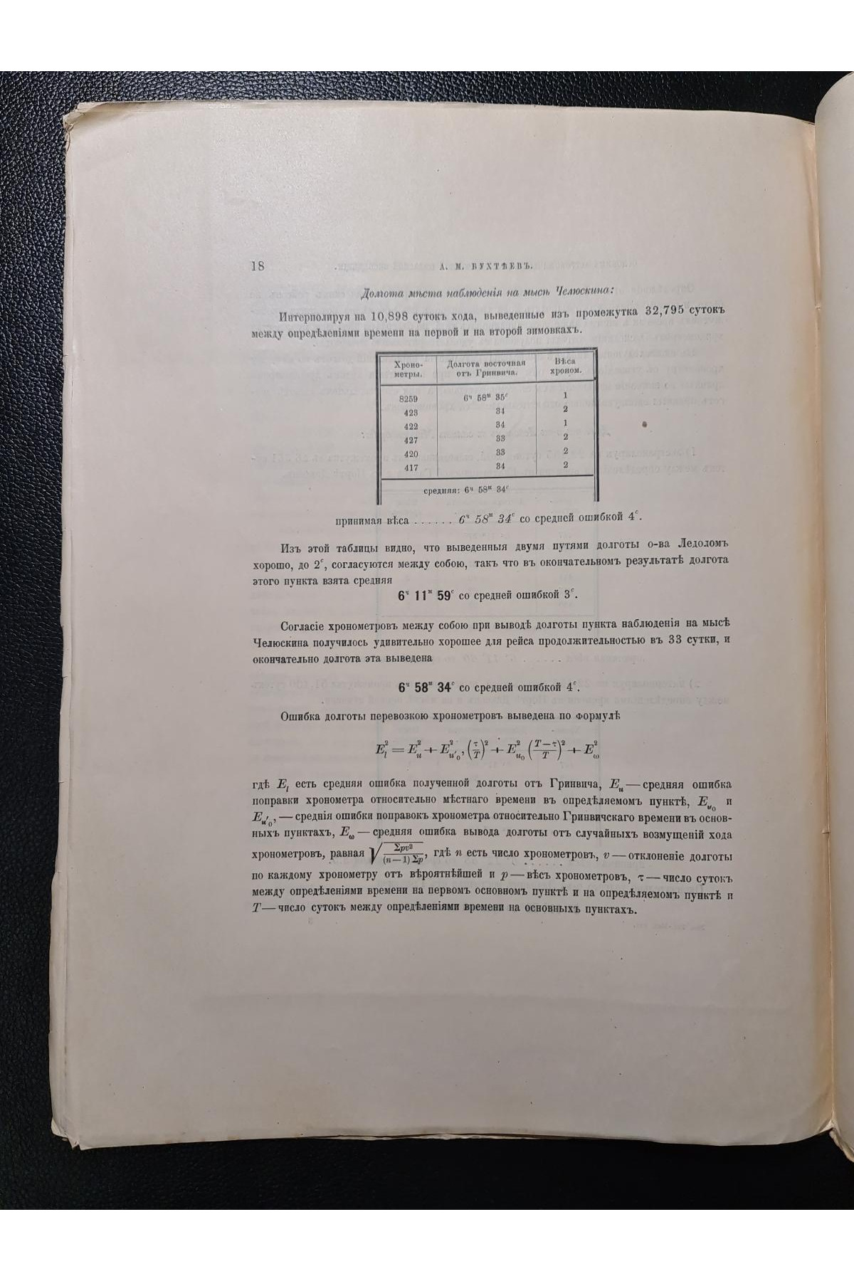 1911 г. Основные астрономические пункты Русской Полярной Экспедиции 1900–1903 гг.