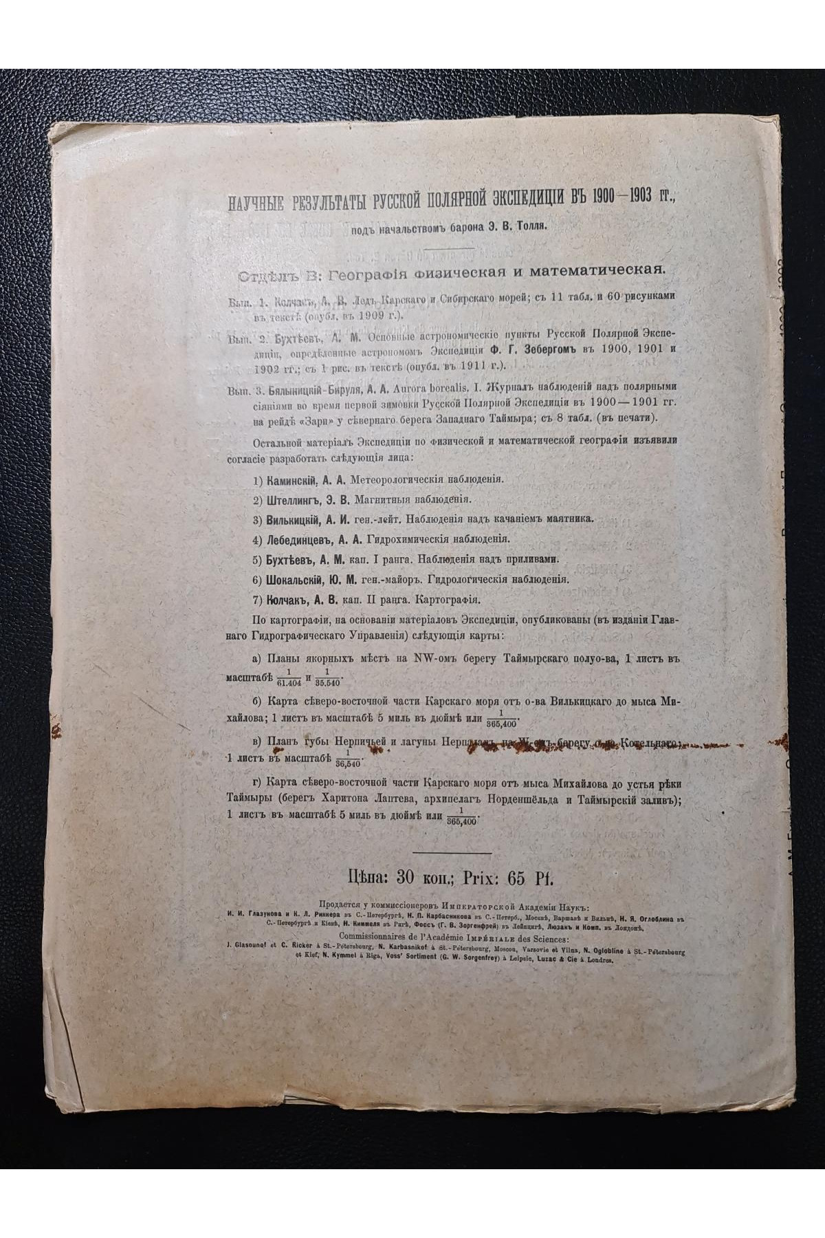 1911 г. Основные астрономические пункты Русской Полярной Экспедиции 1900–1903 гг.