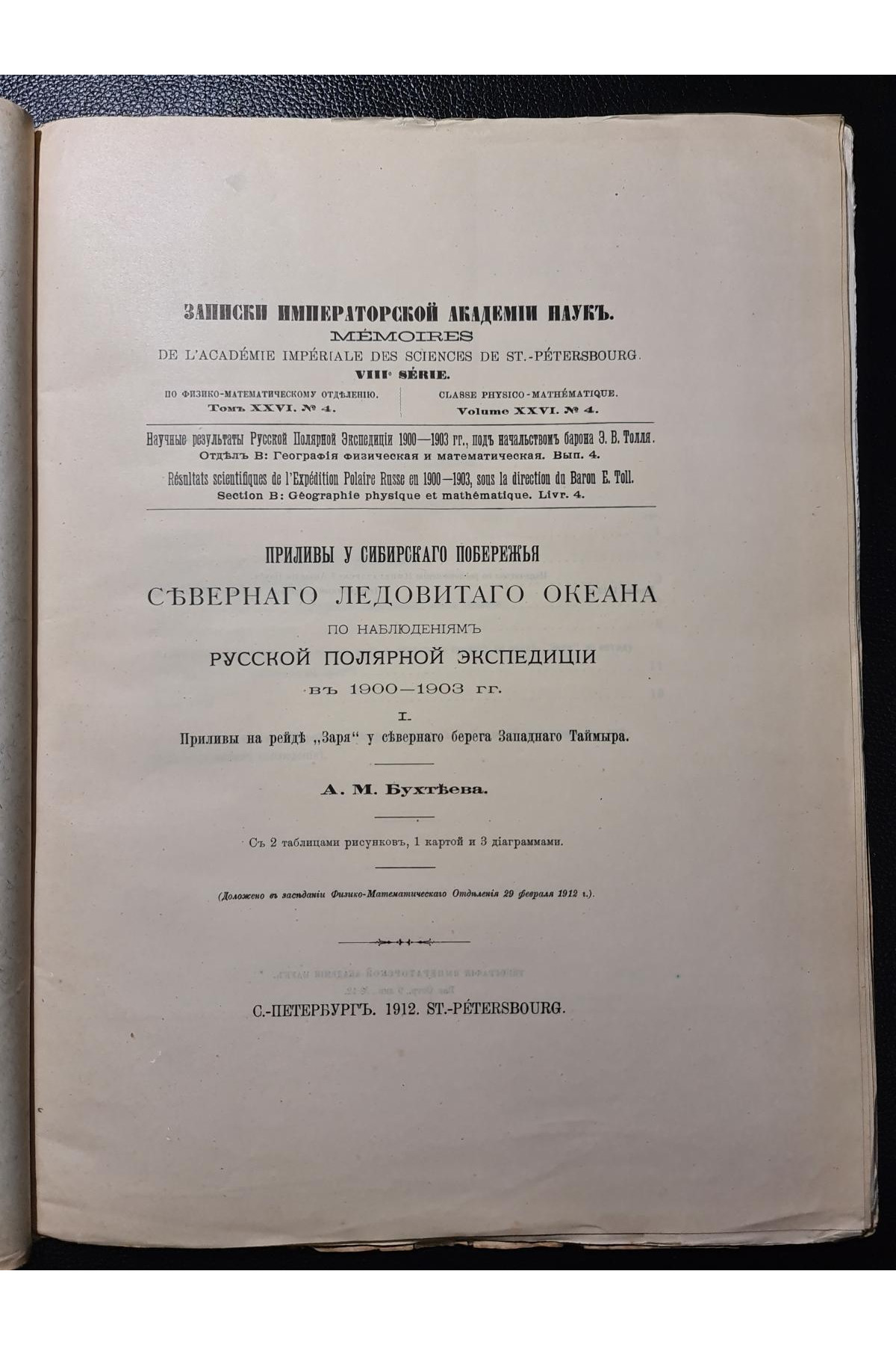 1912 р. Приливы у сибирского побережья Северного Ледовитого океана 