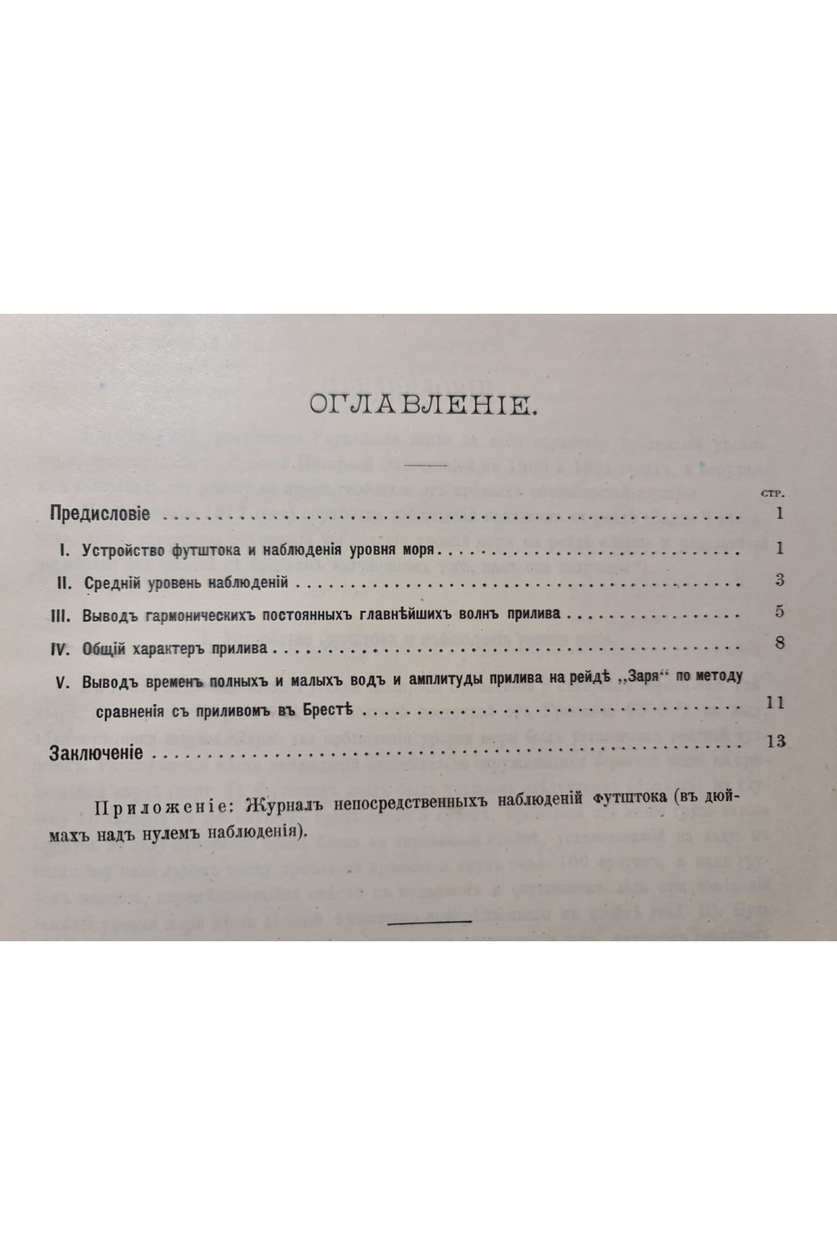 1912 р. Приливы у сибирского побережья Северного Ледовитого океана 