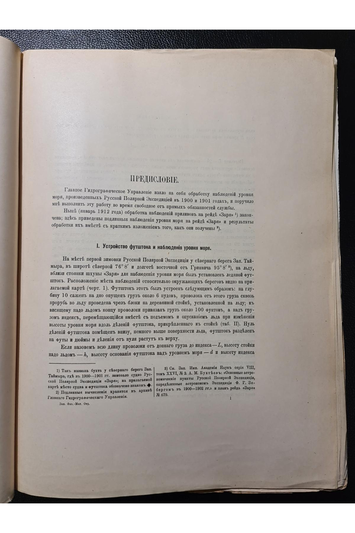 1912 р. Приливы у сибирского побережья Северного Ледовитого океана 