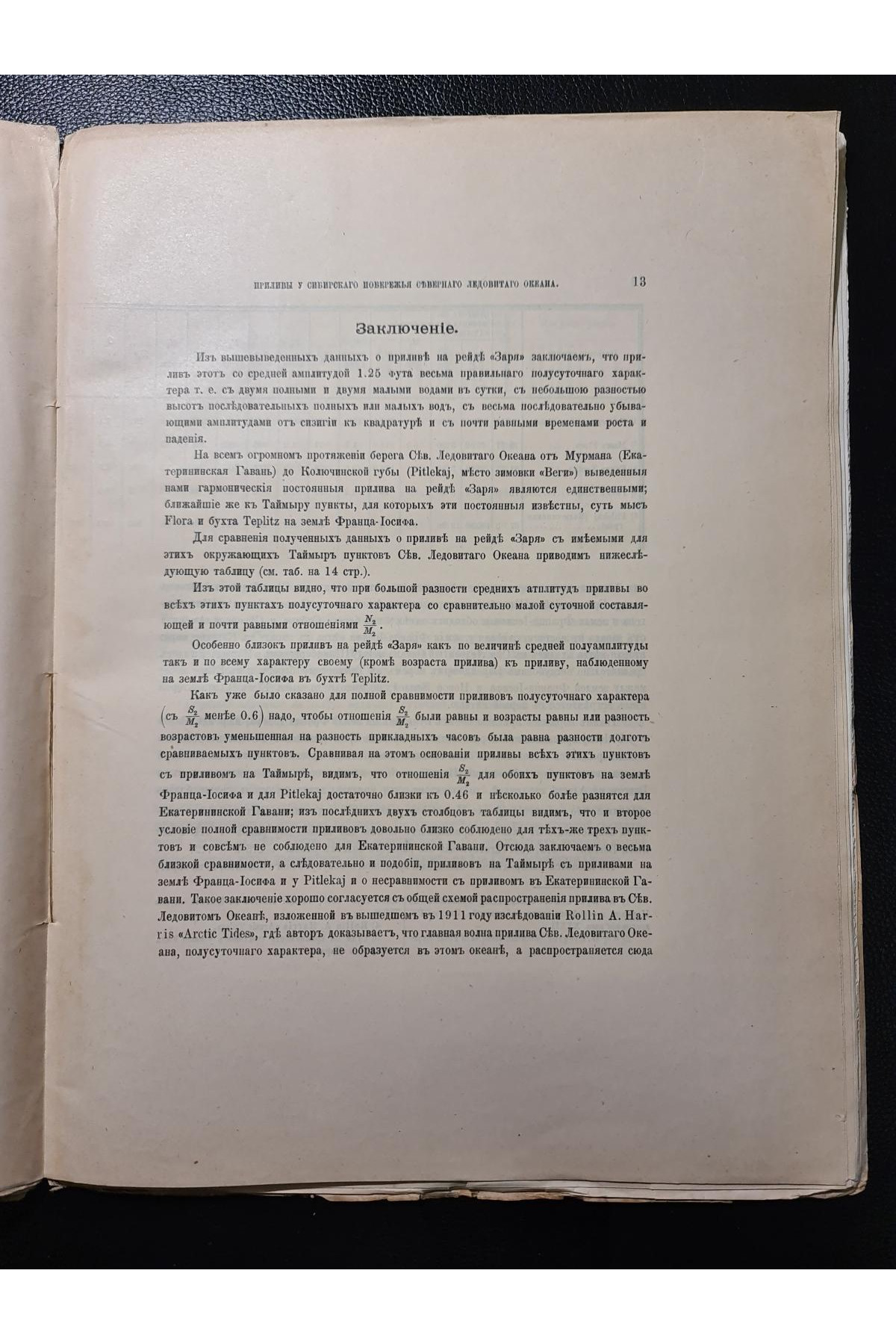 1912 р. Приливы у сибирского побережья Северного Ледовитого океана 