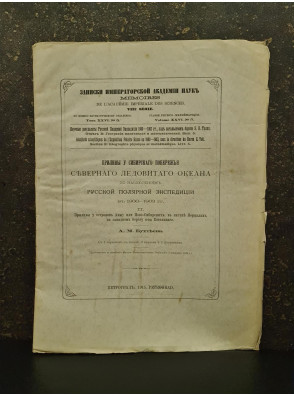 1915 р. Приливы у сибирской побережья Северного Ледовитого океана по наблюдениям Русской полярной экспедиции 1900–1903 рр