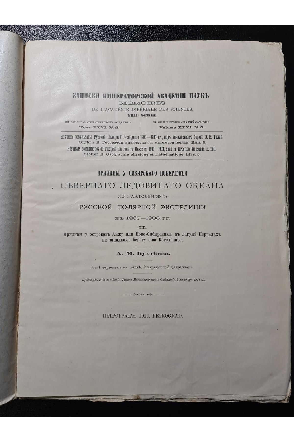 1915 р. Приливы у сибирской побережья Северного Ледовитого океана по наблюдениям Русской полярной экспедиции 1900–1903 рр
