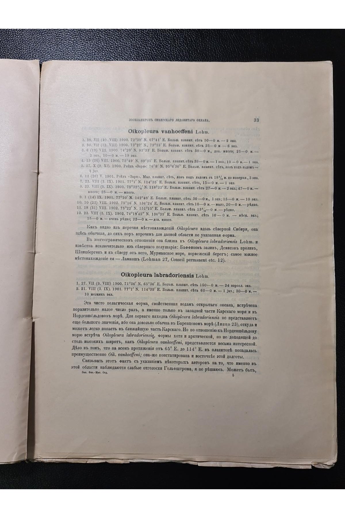 1913 р. Зоопланктон Сибирского Ледовитого океана по сборам Русской полярной экспедиции 1900–1903 рр