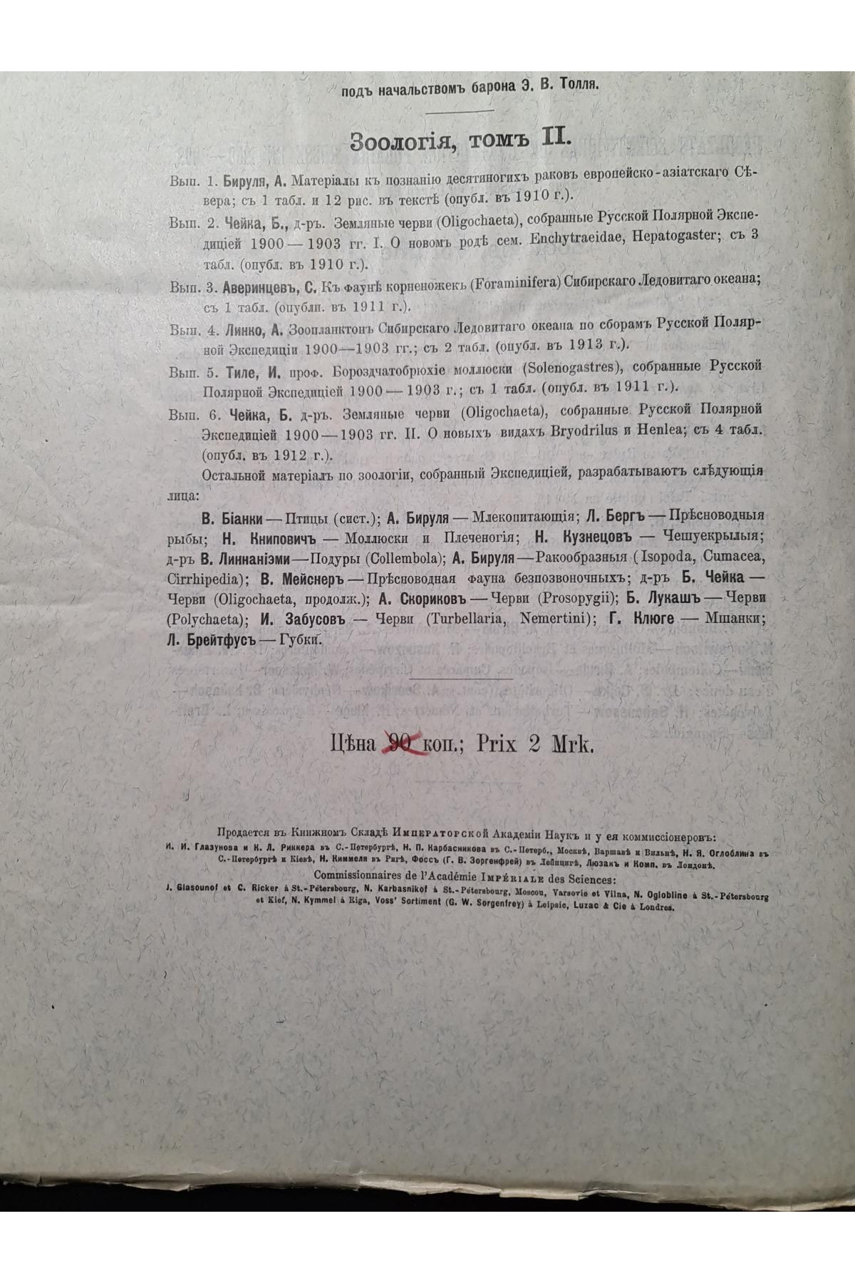 1913 р. Зоопланктон Сибирского Ледовитого океана по сборам Русской полярной экспедиции 1900–1903 рр