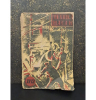 Журнал техніка масам Обложка Авангард 1933 р. № 11-12