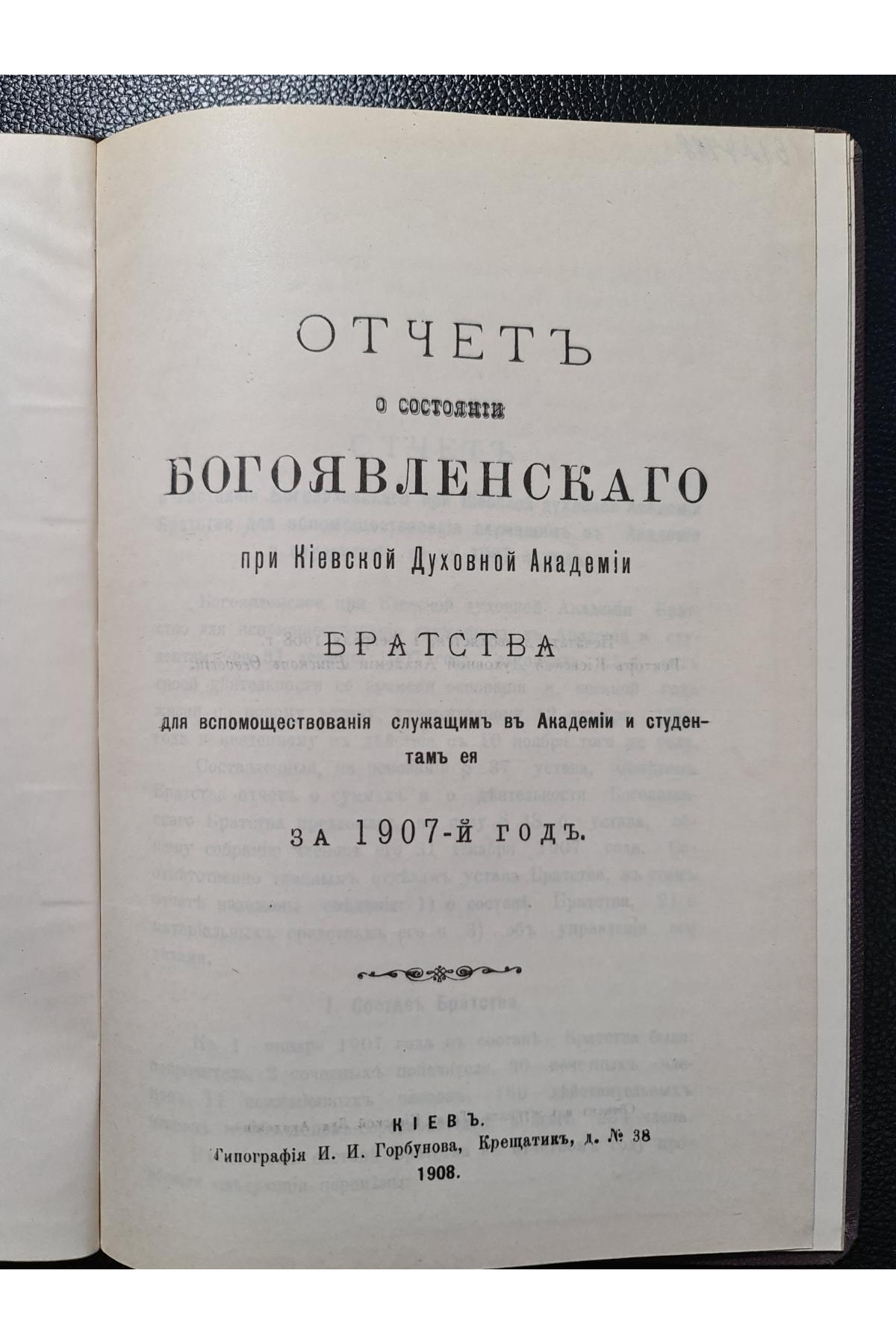 1908 р. Отчет за 1907 год о деятельности Богоявленского братства при Киевской духовной академии