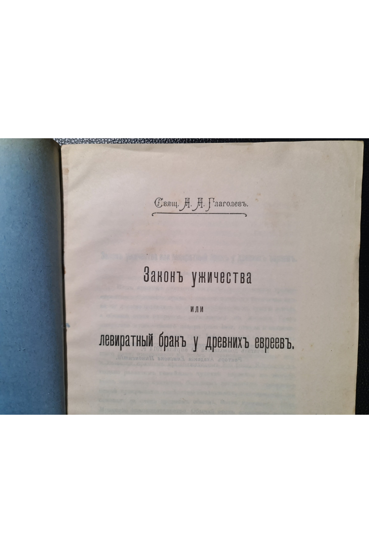 1914 р. Закон ужичества или левиратный брак у древних евреев