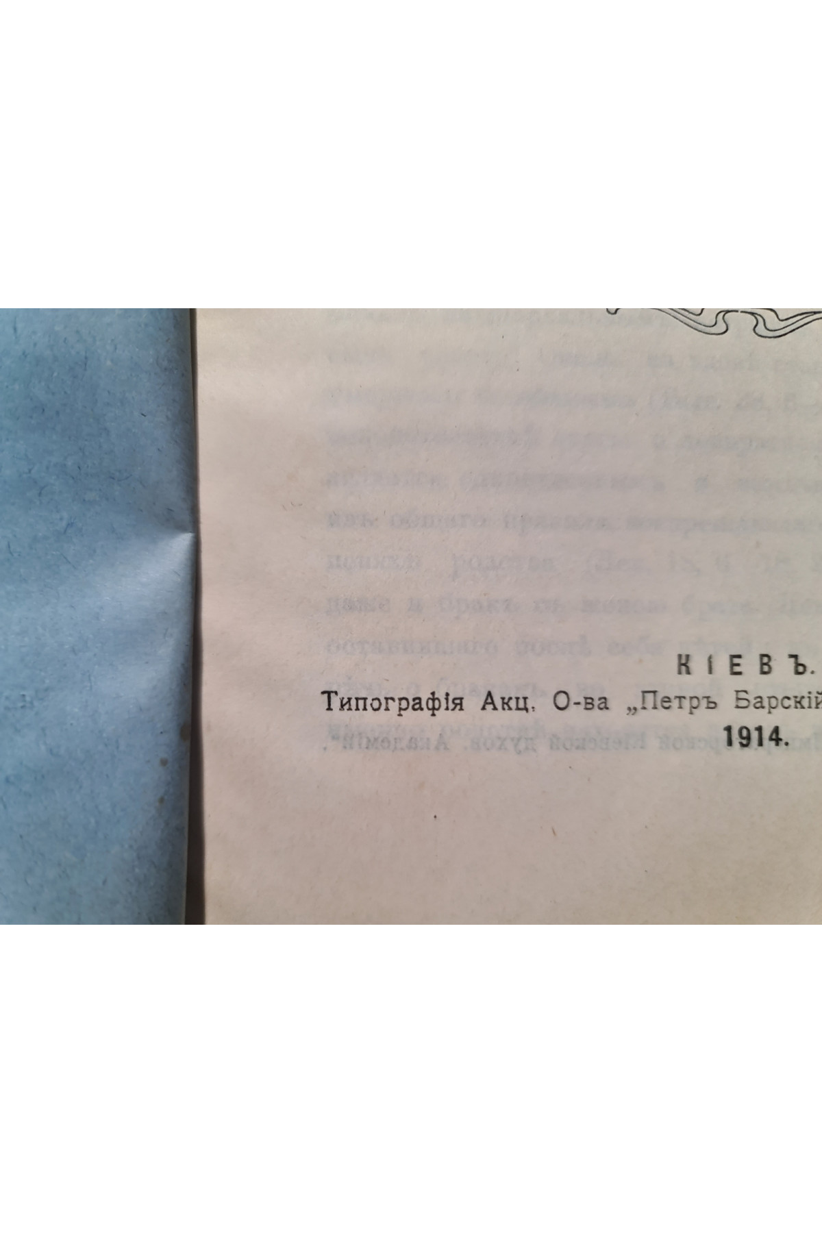 1914 р. Закон ужичества или левиратный брак у древних евреев