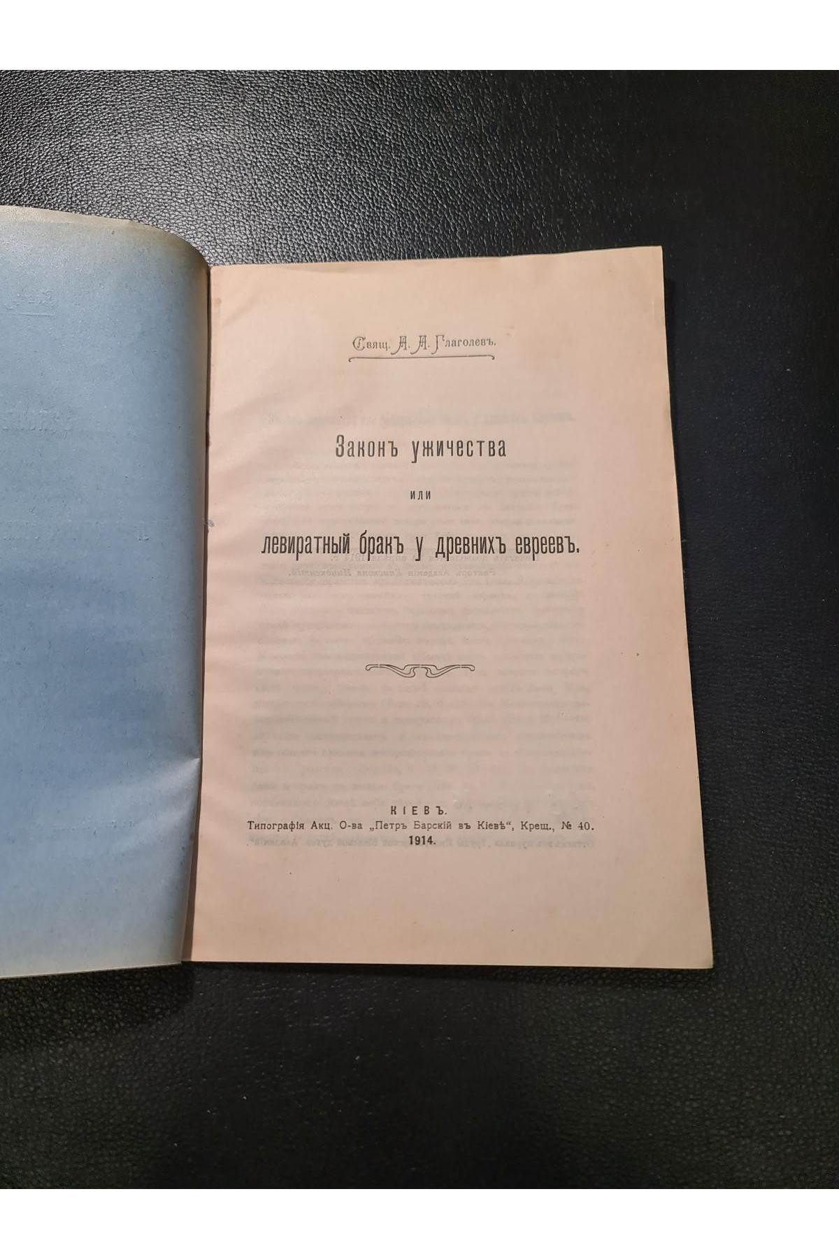 1914 р. Закон ужичества или левиратный брак у древних евреев