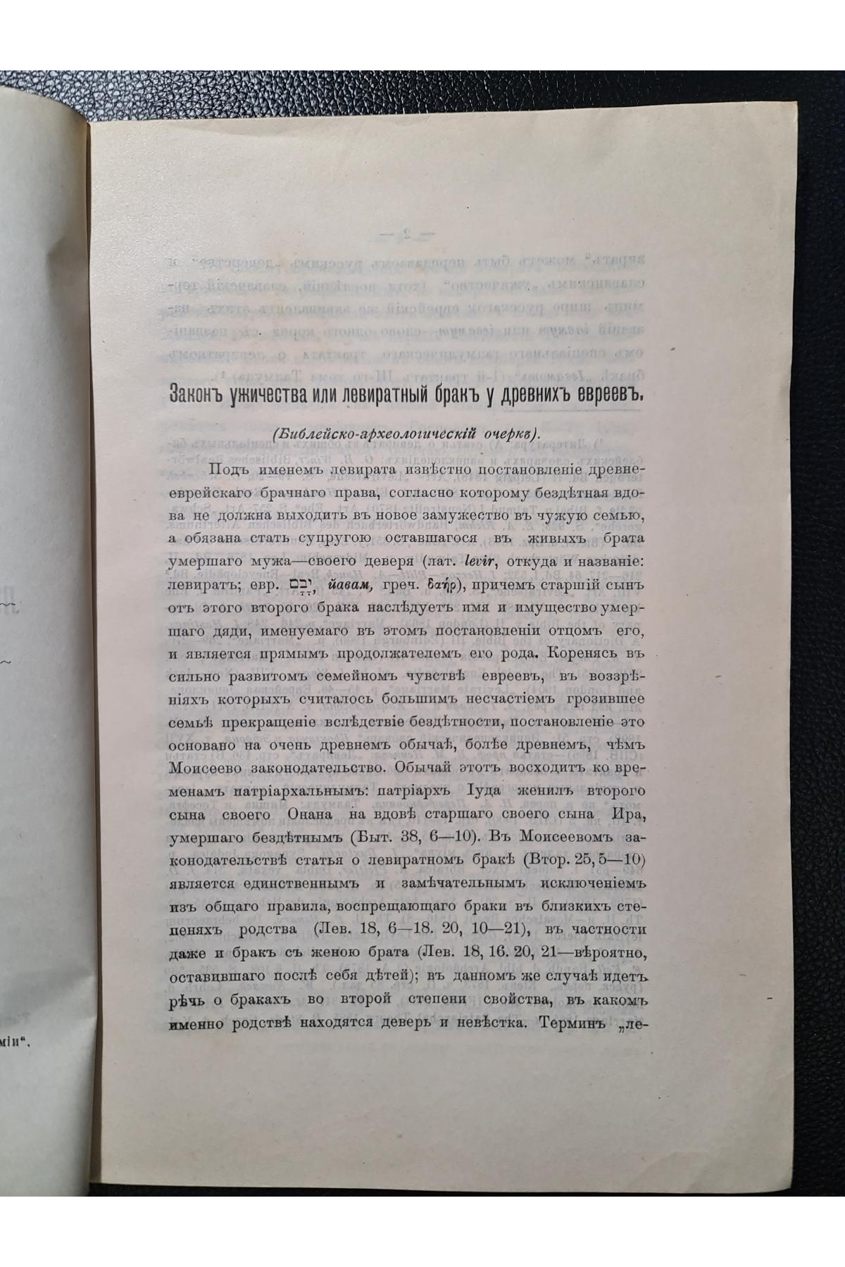 1914 р. Закон ужичества или левиратный брак у древних евреев