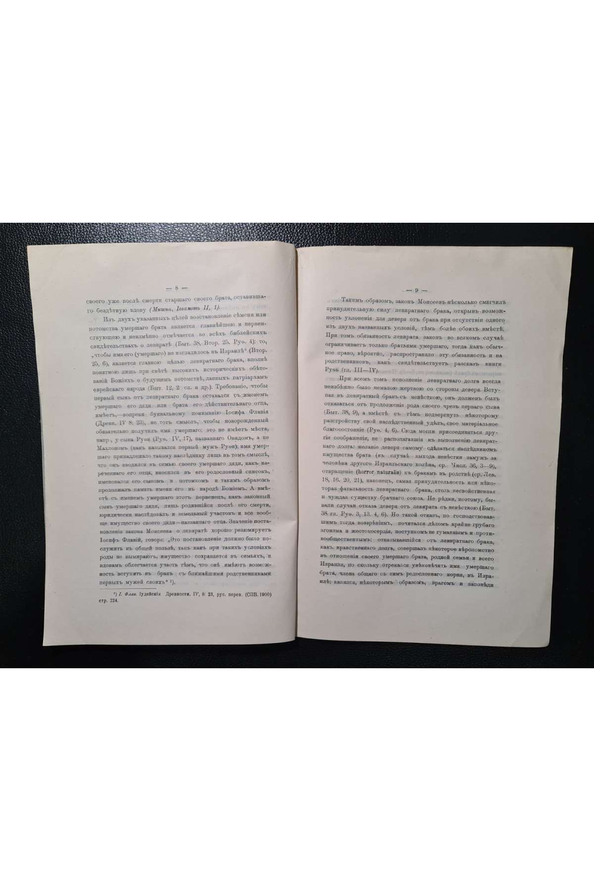 1914 р. Закон ужичества или левиратный брак у древних евреев
