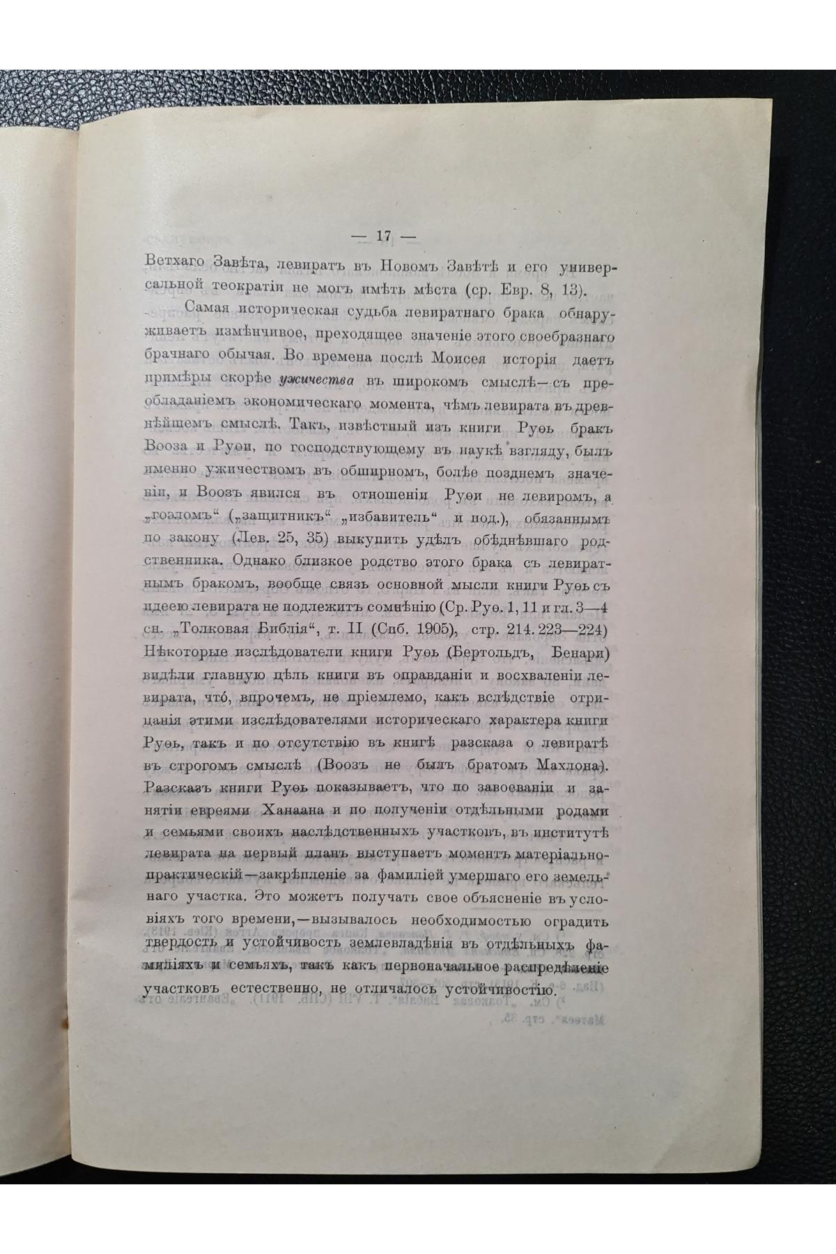 1914 р. Закон ужичества или левиратный брак у древних евреев