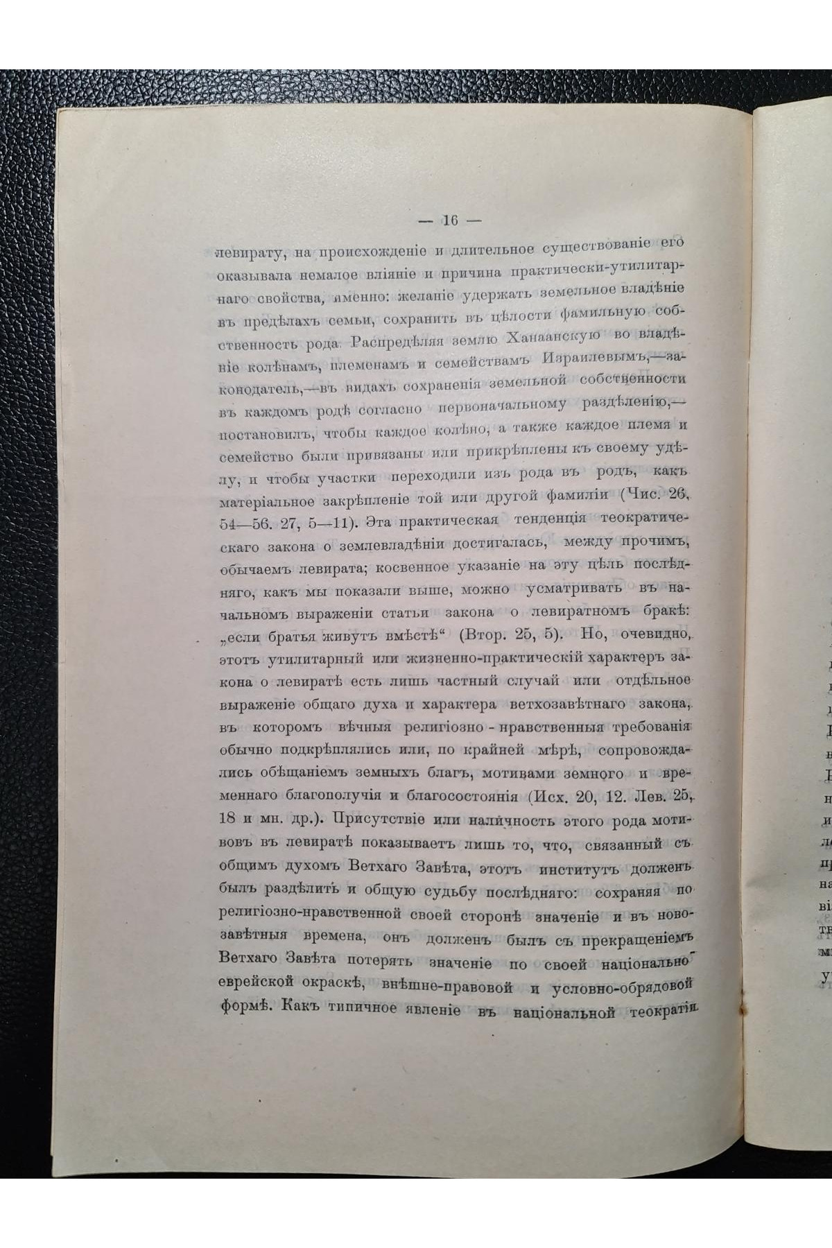 1914 р. Закон ужичества или левиратный брак у древних евреев