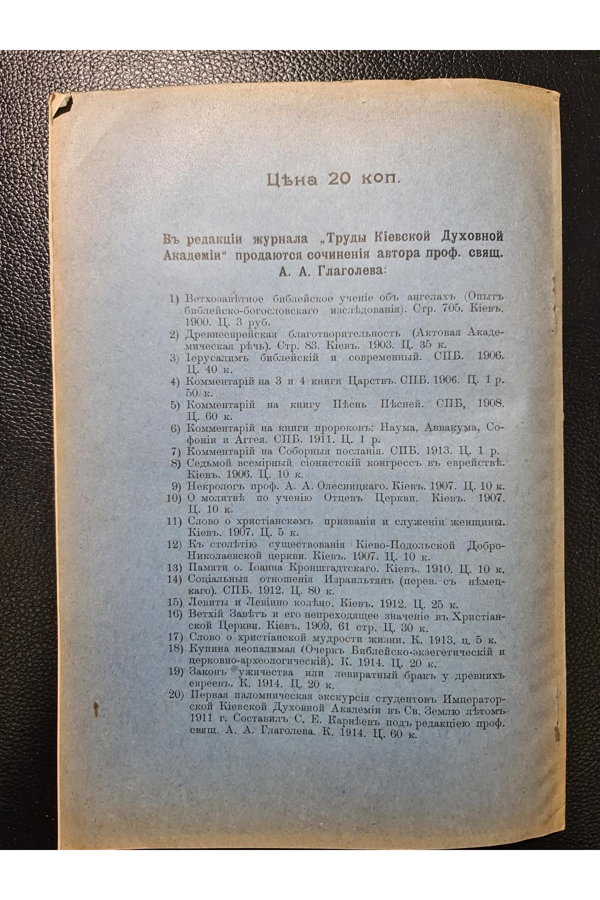 1914 р. Закон ужичества или левиратный брак у древних евреев