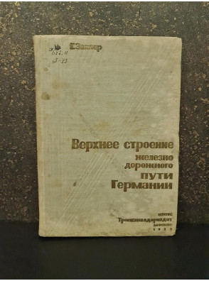 1933 р. Верхнее строение железнодорожного пути в Германии