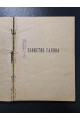 1925 р. Убийство Гапона Записки П. М. Рутенберга 