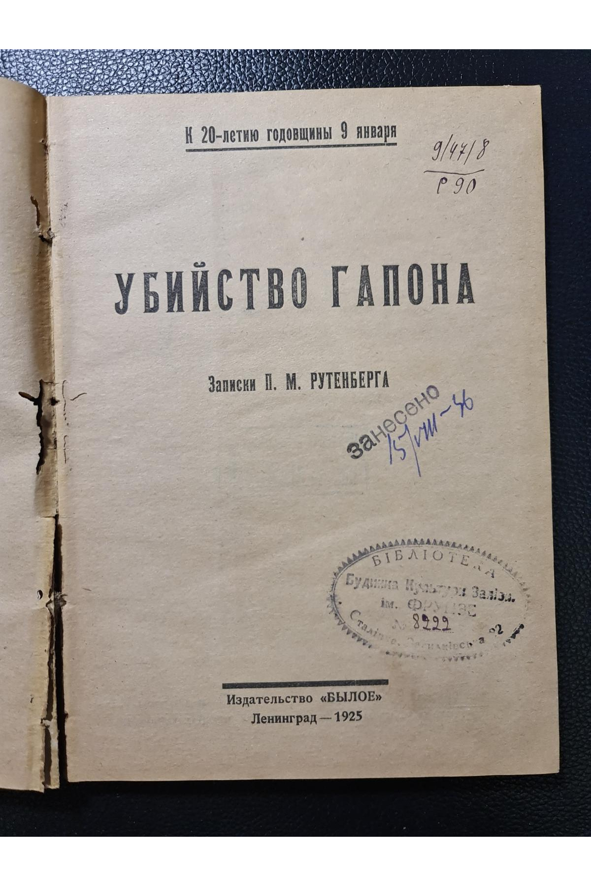 1925 р. Убийство Гапона Записки П. М. Рутенберга 