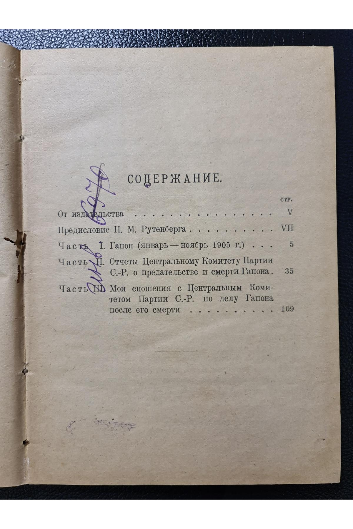 1925 р. Убийство Гапона Записки П. М. Рутенберга 