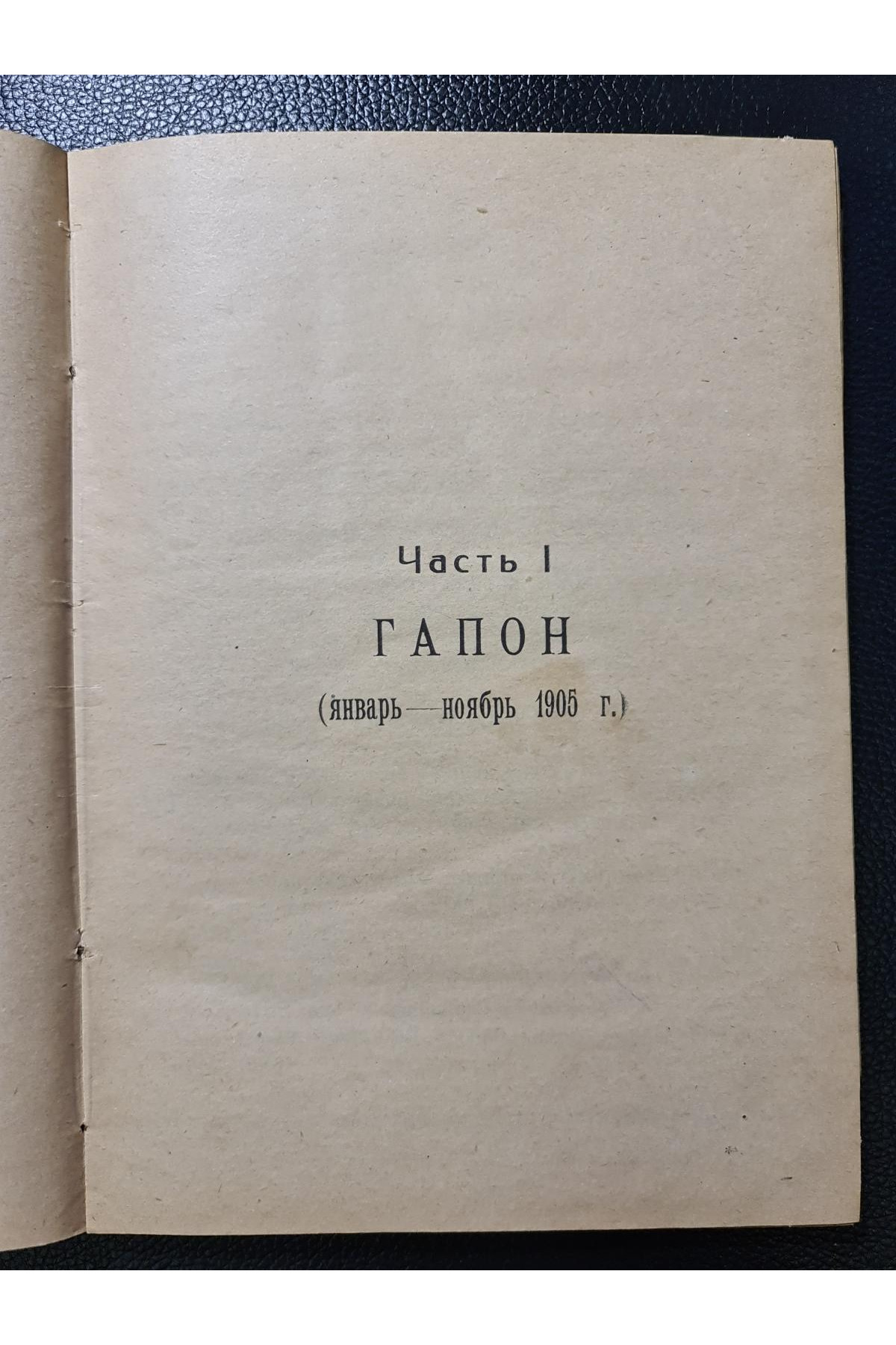 1925 р. Убийство Гапона Записки П. М. Рутенберга 