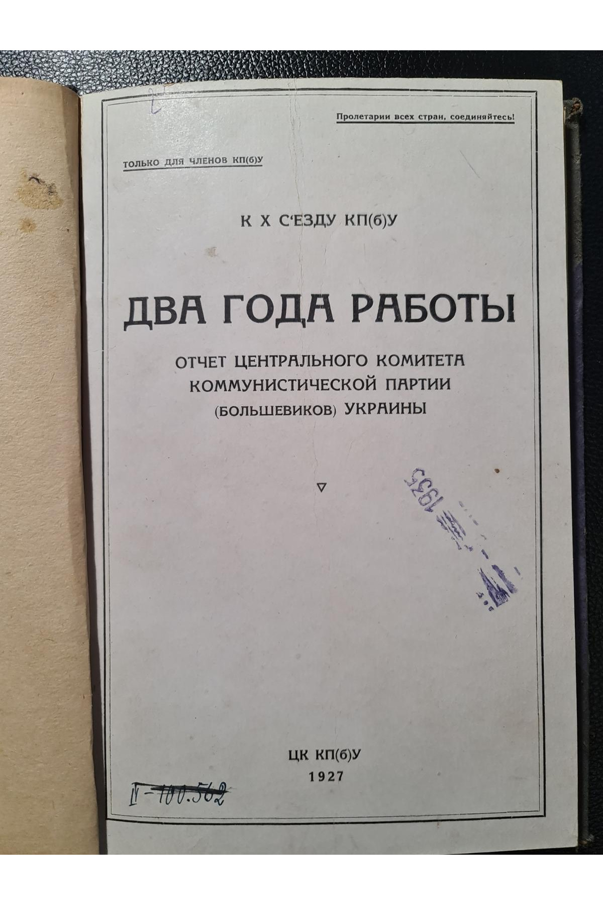 1927 г. Два года работы отчет центрального комитета коммунистической партии Большевиков Украины