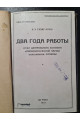 1927 г. Два года работы отчет центрального комитета коммунистической партии Большевиков Украины