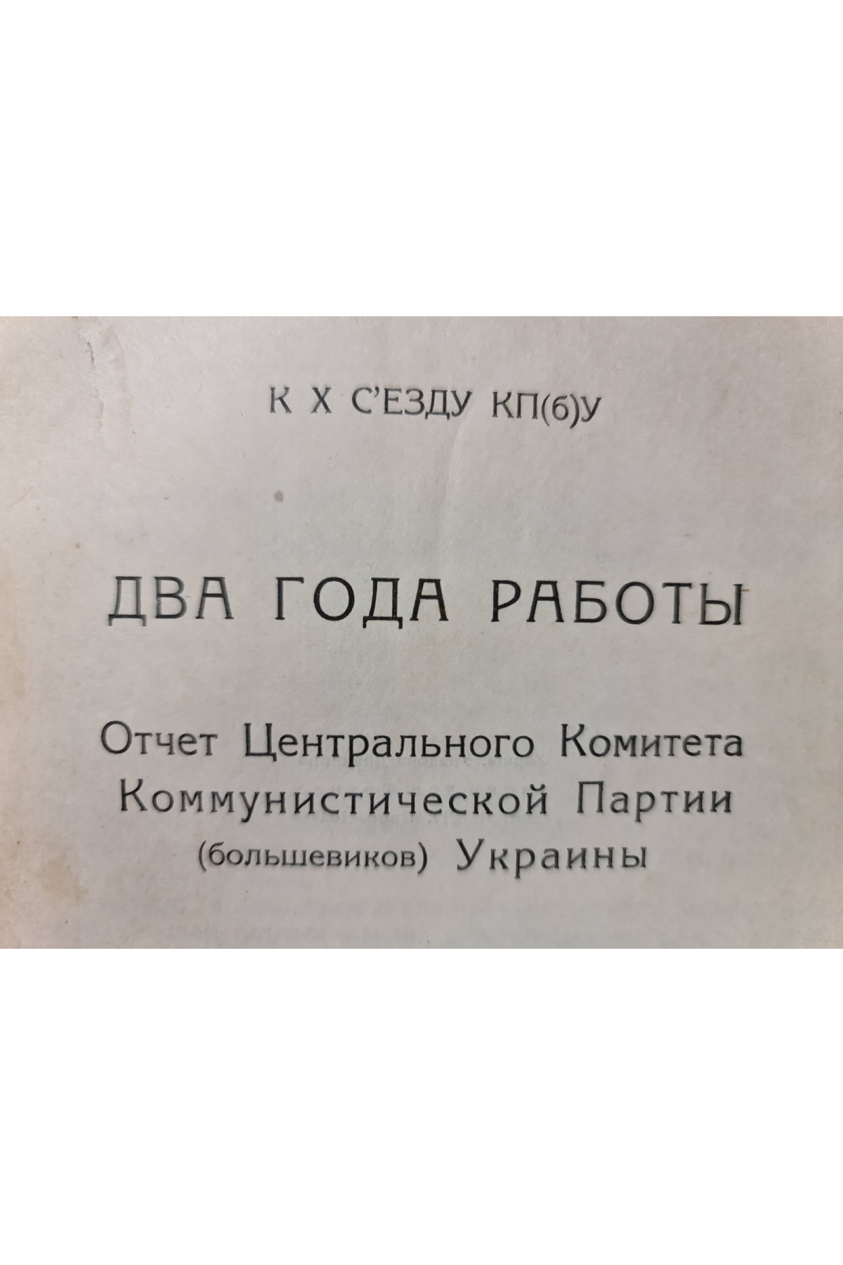 1927 г. Два года работы отчет центрального комитета коммунистической партии Большевиков Украины