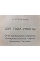 1927 г. Два года работы отчет центрального комитета коммунистической партии Большевиков Украины
