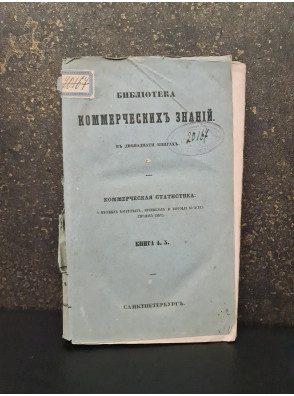 1844 г. Библиотека коммерческих знаний. О местных богатствах, промыслах и торговли во всех странах мира.