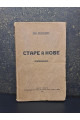 1913 р. Старе й нове оповідання Вол. Леонтович
