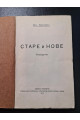 1913 р. Старе й нове оповідання Вол. Леонтович