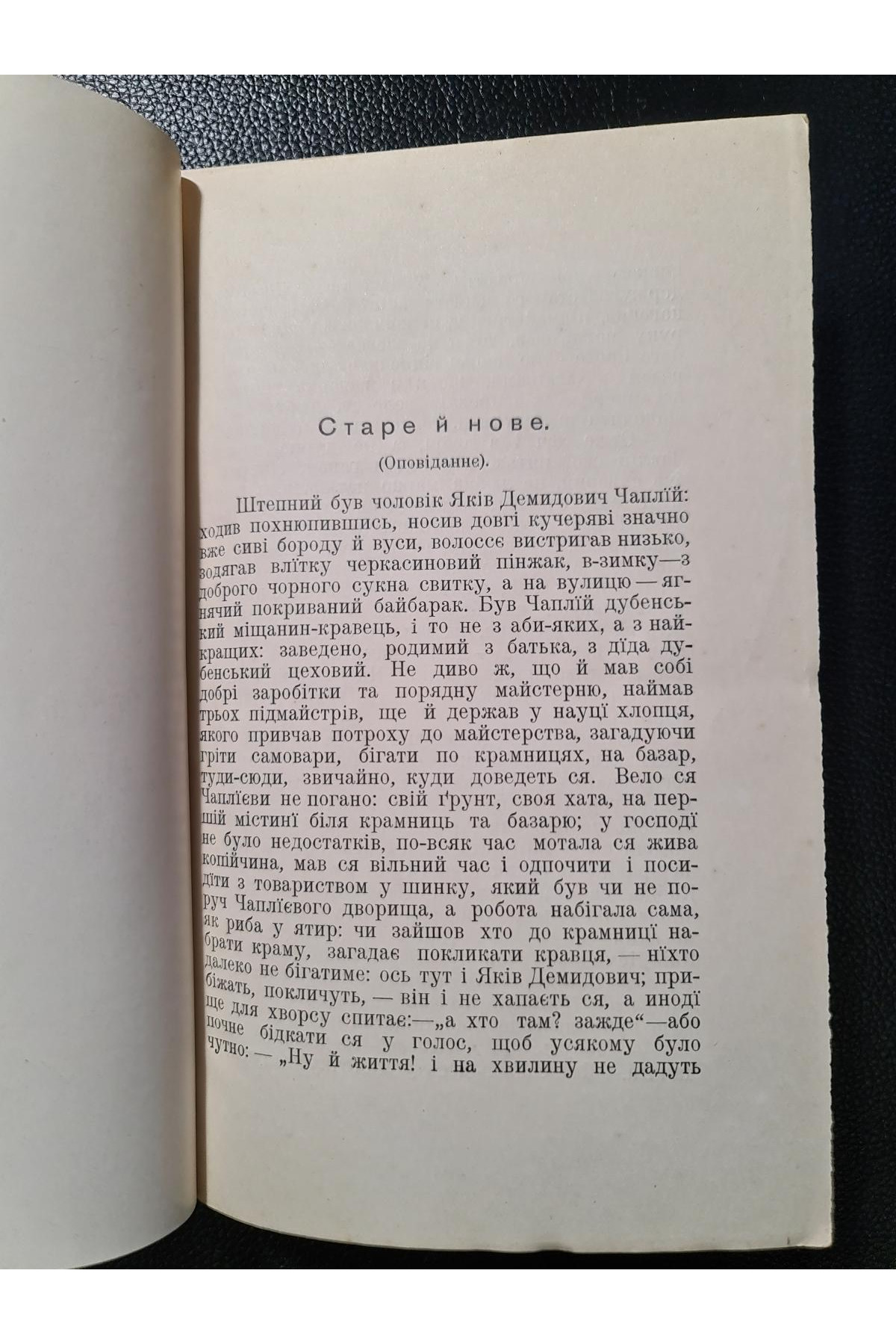 1913 р. Старе й нове оповідання Вол. Леонтович