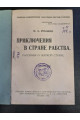 1918 р. Приключения в стране рабства. Рассказы о жаркой стране