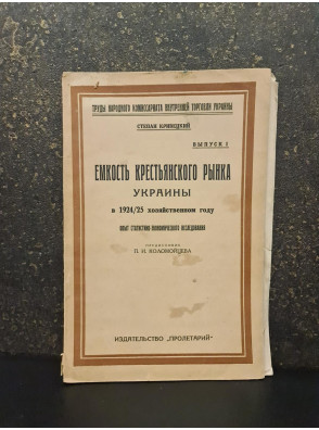 1925 г. Емкость крестьянского рынка Украины в 1924/25 хозяйственном году