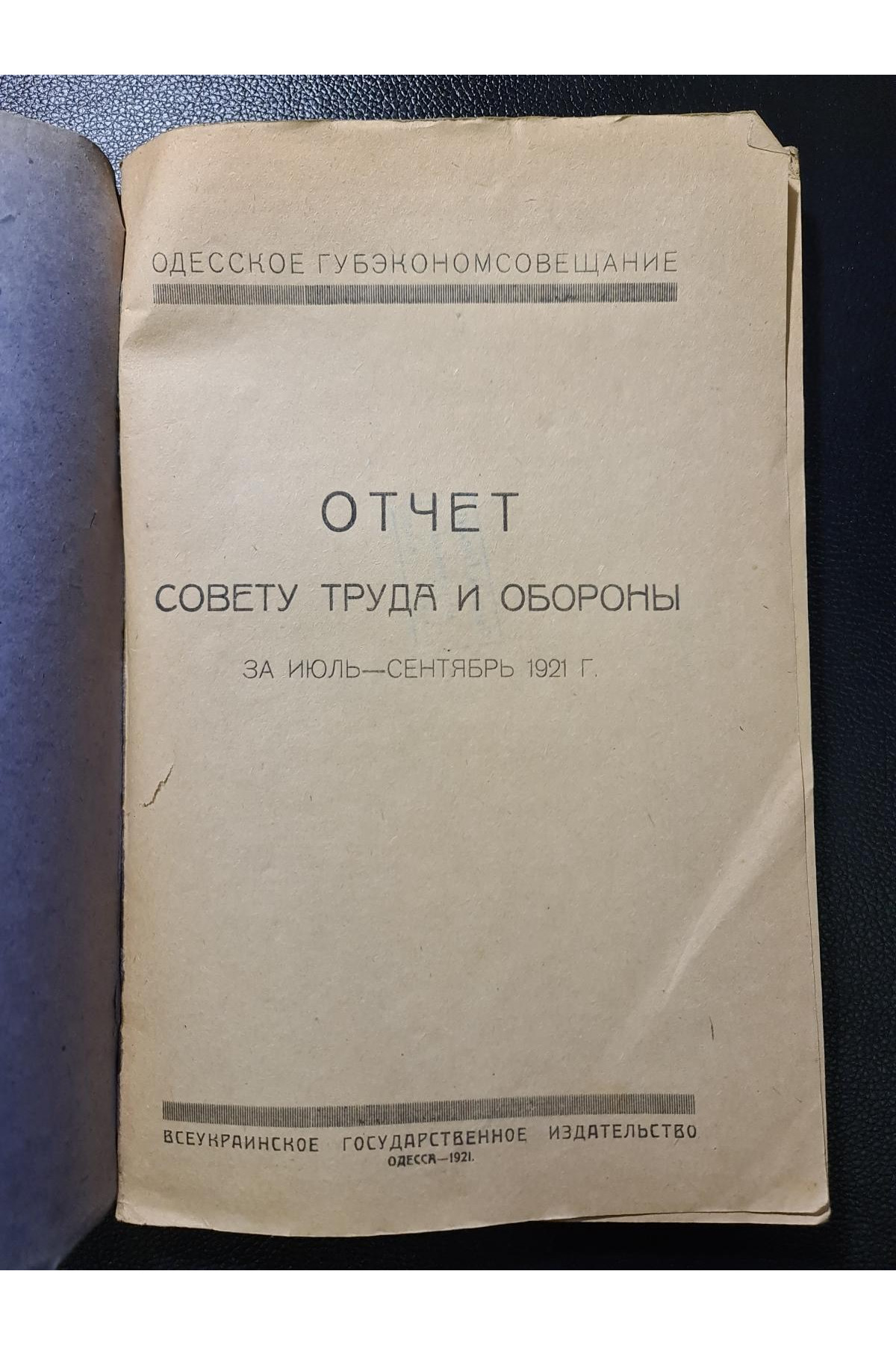 1921 г. Отчет Одесского губернского экономического совещания Совету Труда и Обороны