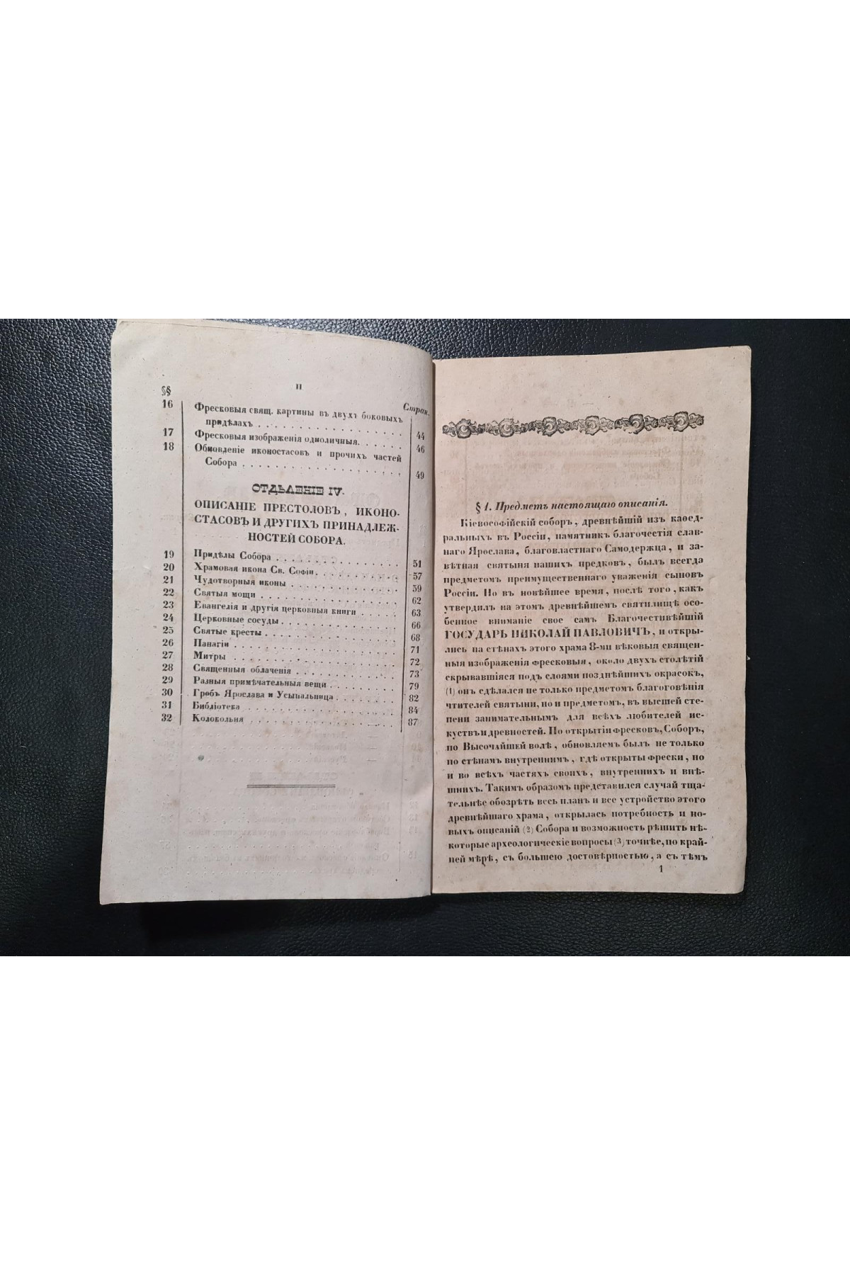 1854 г. Описаніе Кіево-Софійскаго собора