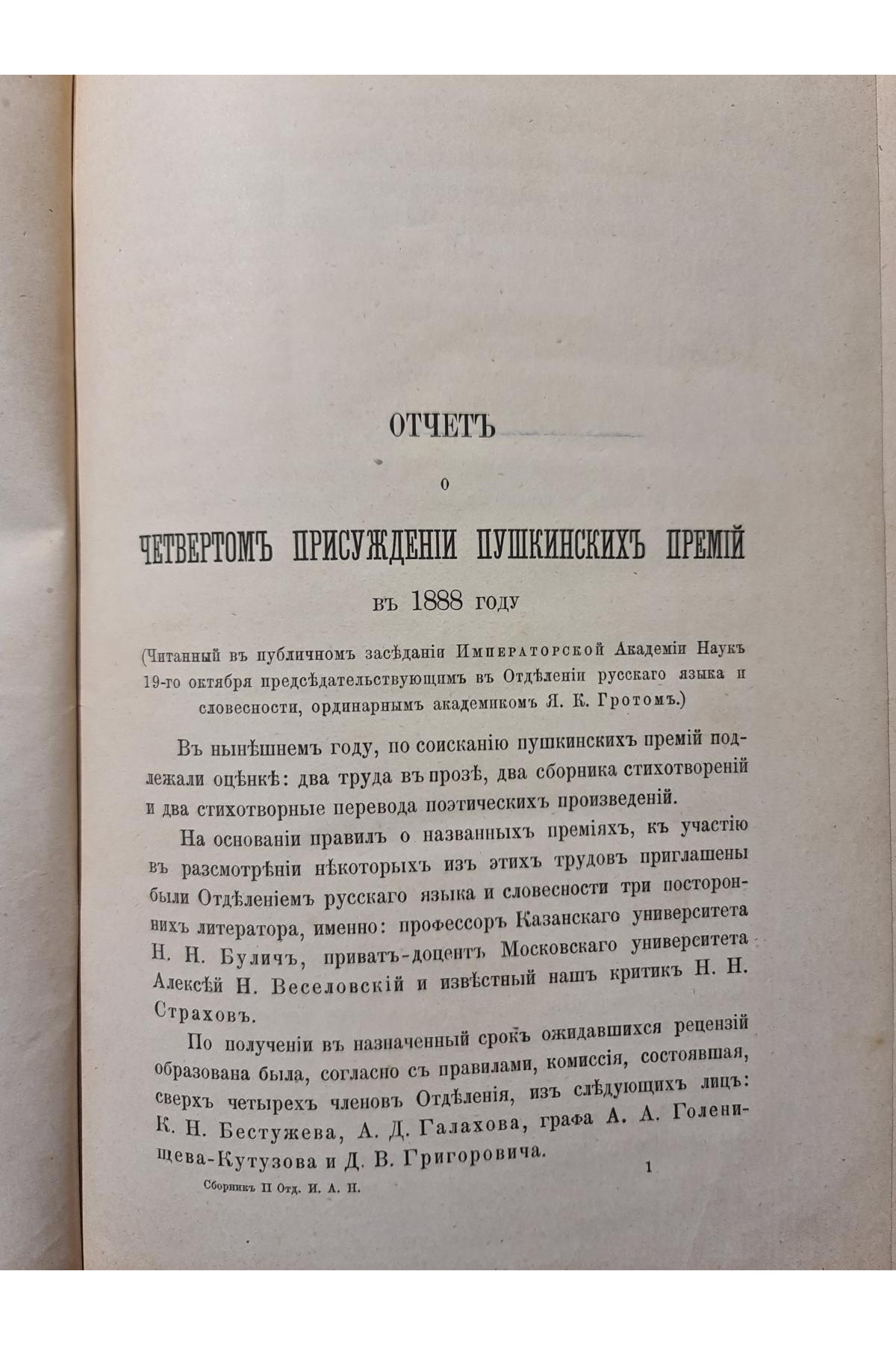 1888 г. Четвертое присуждения Пушкинских Премий. Материалы для истории русской литературы Н. Ф. Павлов 1805-1864 гг. 1889 г.