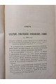 1888 г. Четвертое присуждения Пушкинских Премий. Материалы для истории русской литературы Н. Ф. Павлов 1805-1864 гг. 1889 г.