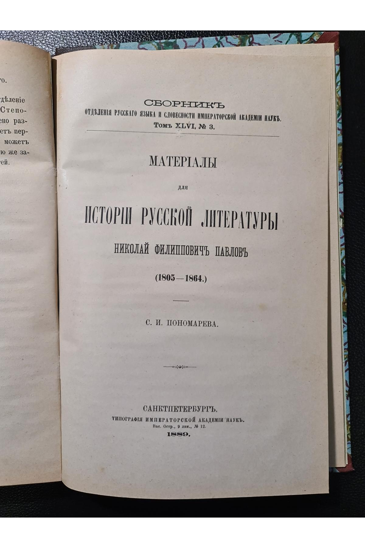 1888 г. Четвертое присуждения Пушкинских Премий. Материалы для истории русской литературы Н. Ф. Павлов 1805-1864 гг. 1889 г.