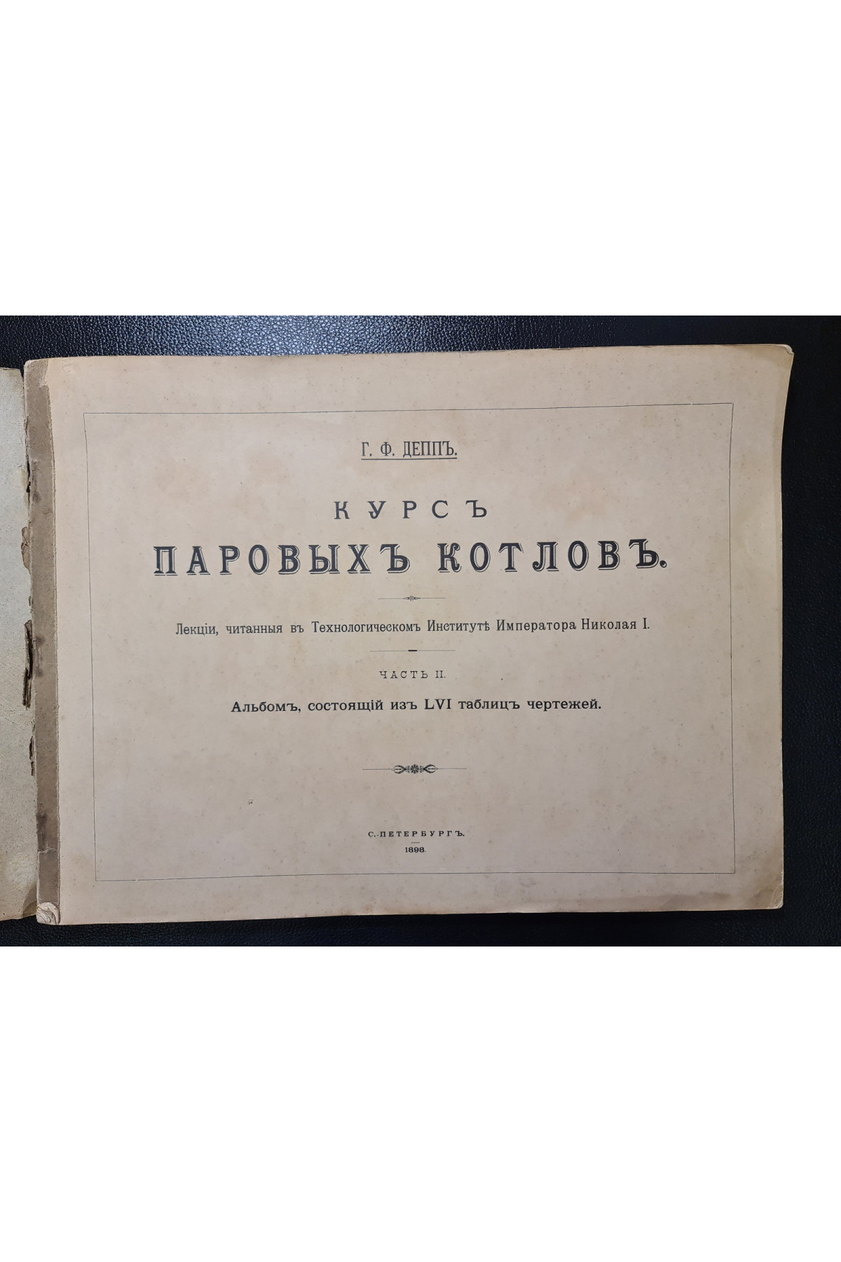 1898 г. Курс паровых котлов альбом