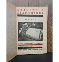 1933 р. Авангард   Автогенне зварювання  