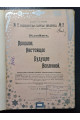 1898 г. Прошлое, настоящее и будущее Вселенной