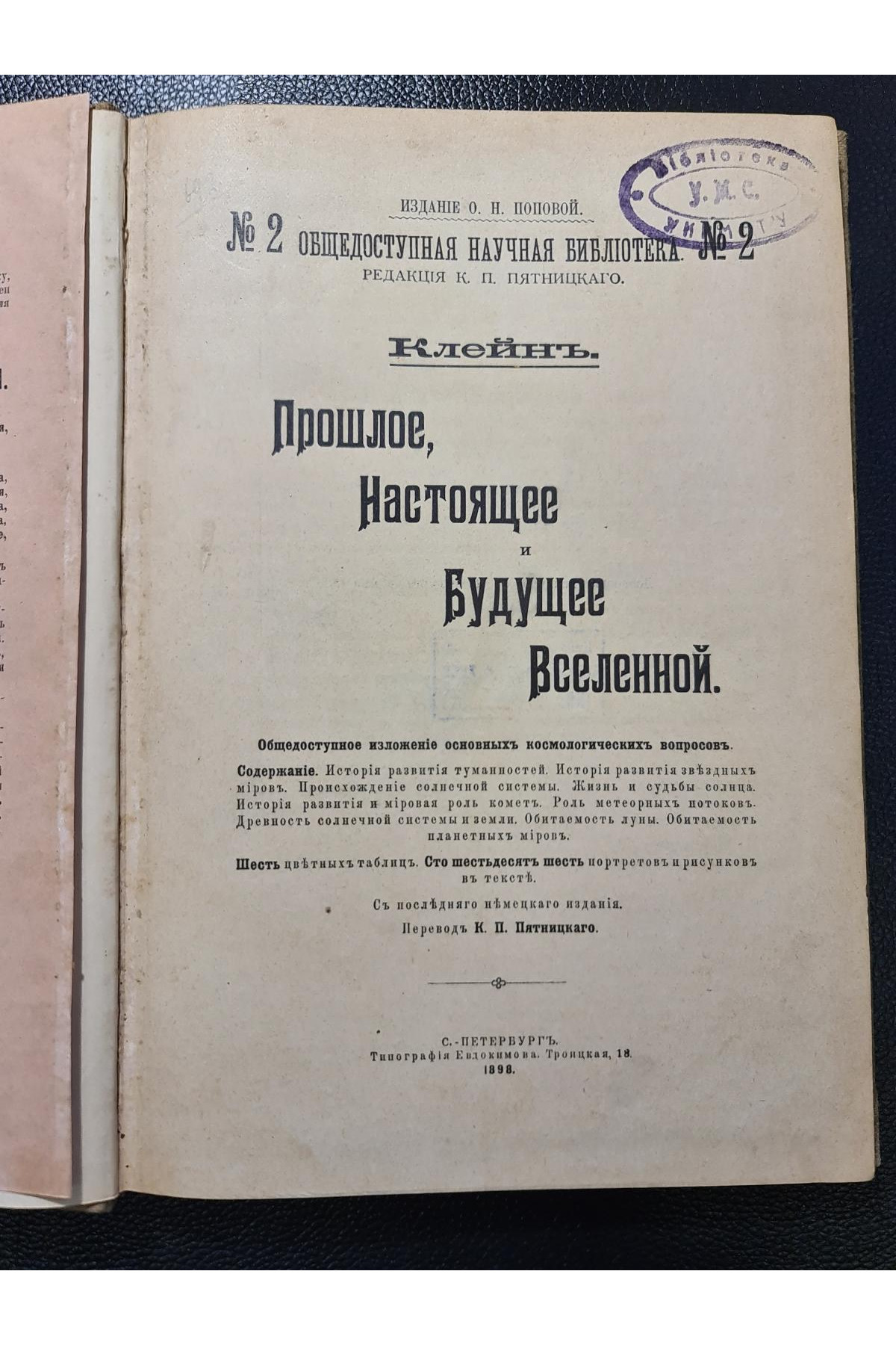 1898 г. Прошлое, настоящее и будущее Вселенной