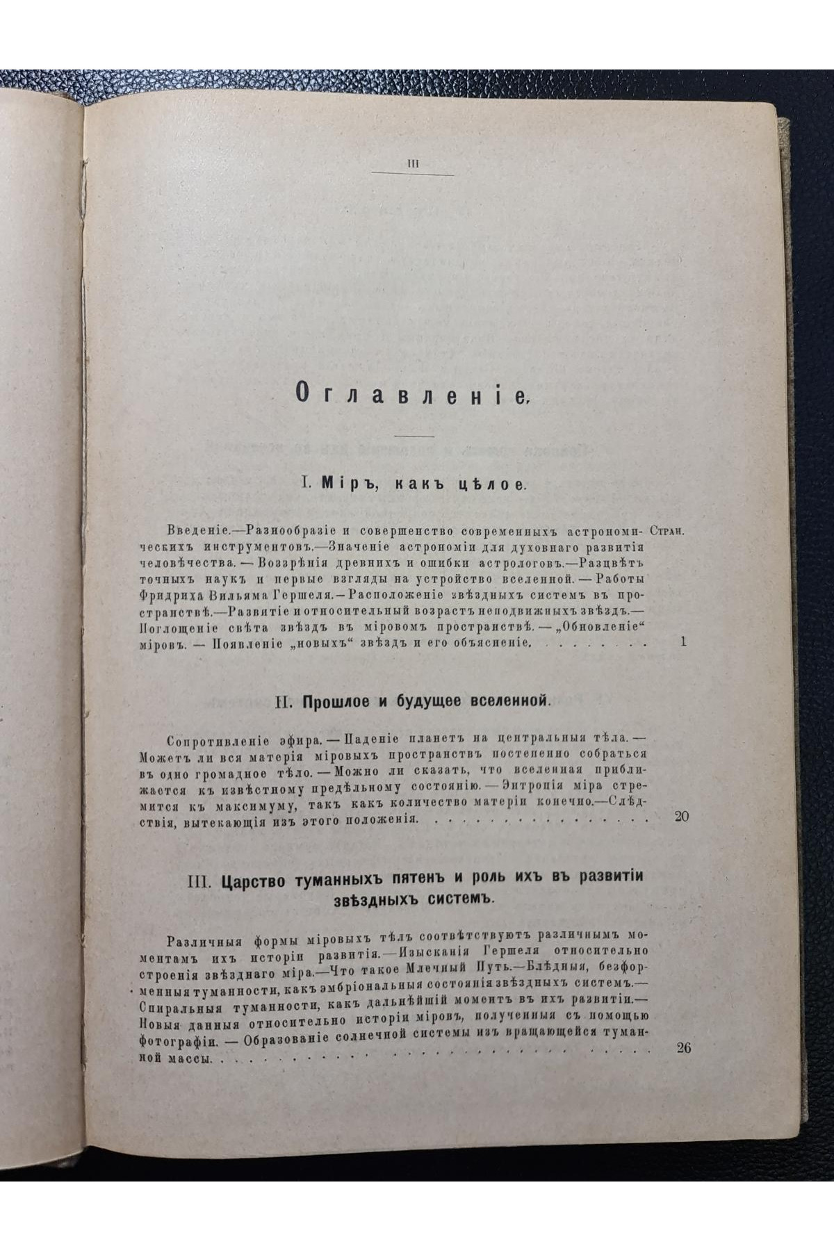 1898 г. Прошлое, настоящее и будущее Вселенной