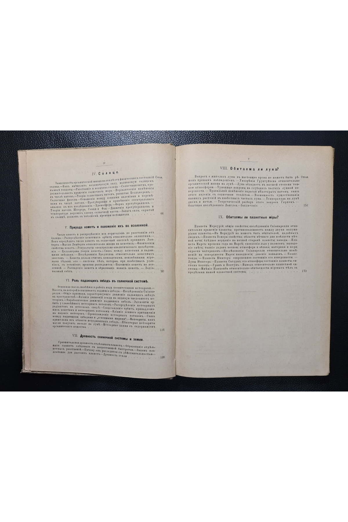 1898 г. Прошлое, настоящее и будущее Вселенной