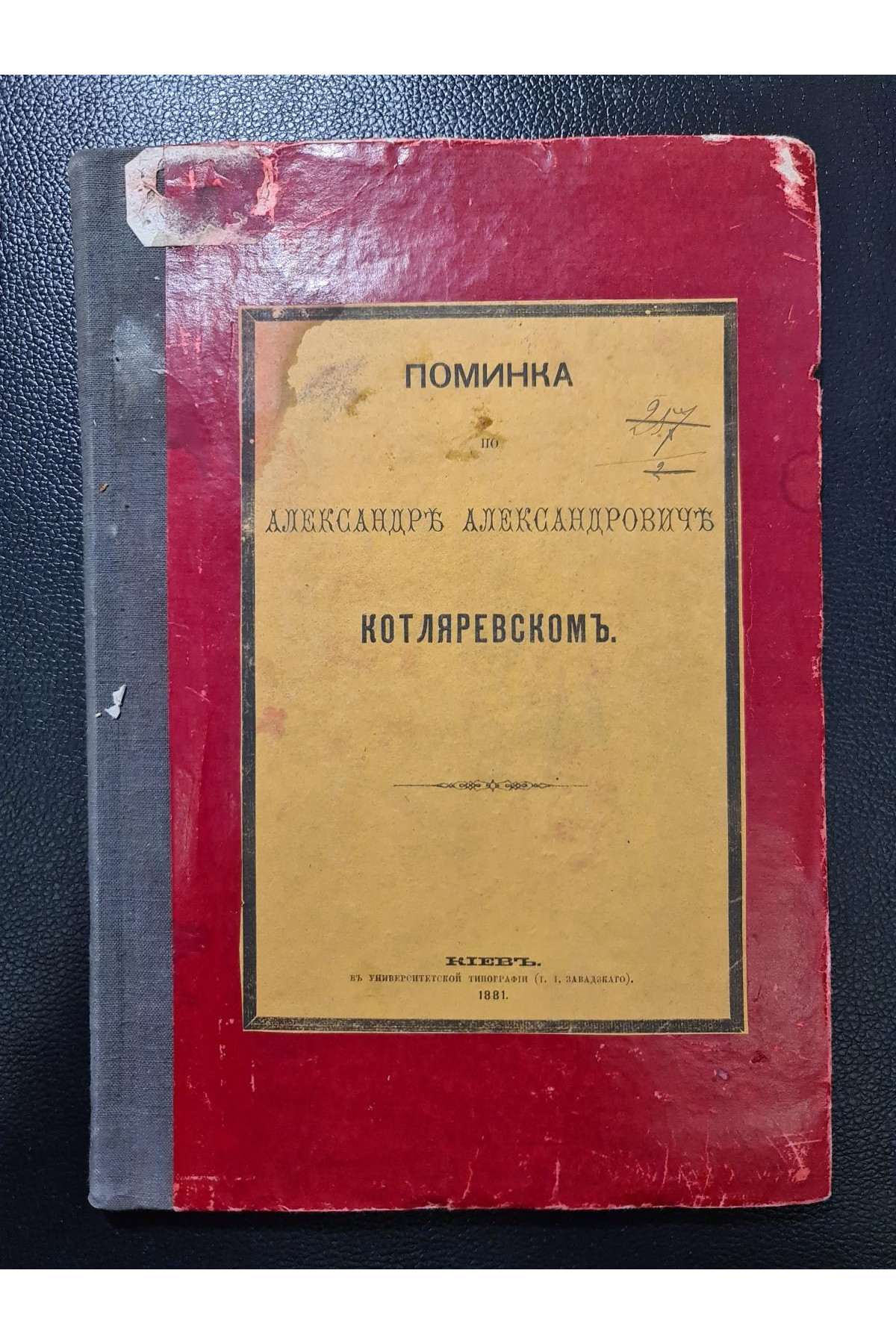 1881 р. Поминка по Александру Александровичу Котляревскому