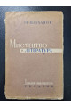 1929 р. Мистецтво й література Г. В. Плеханова