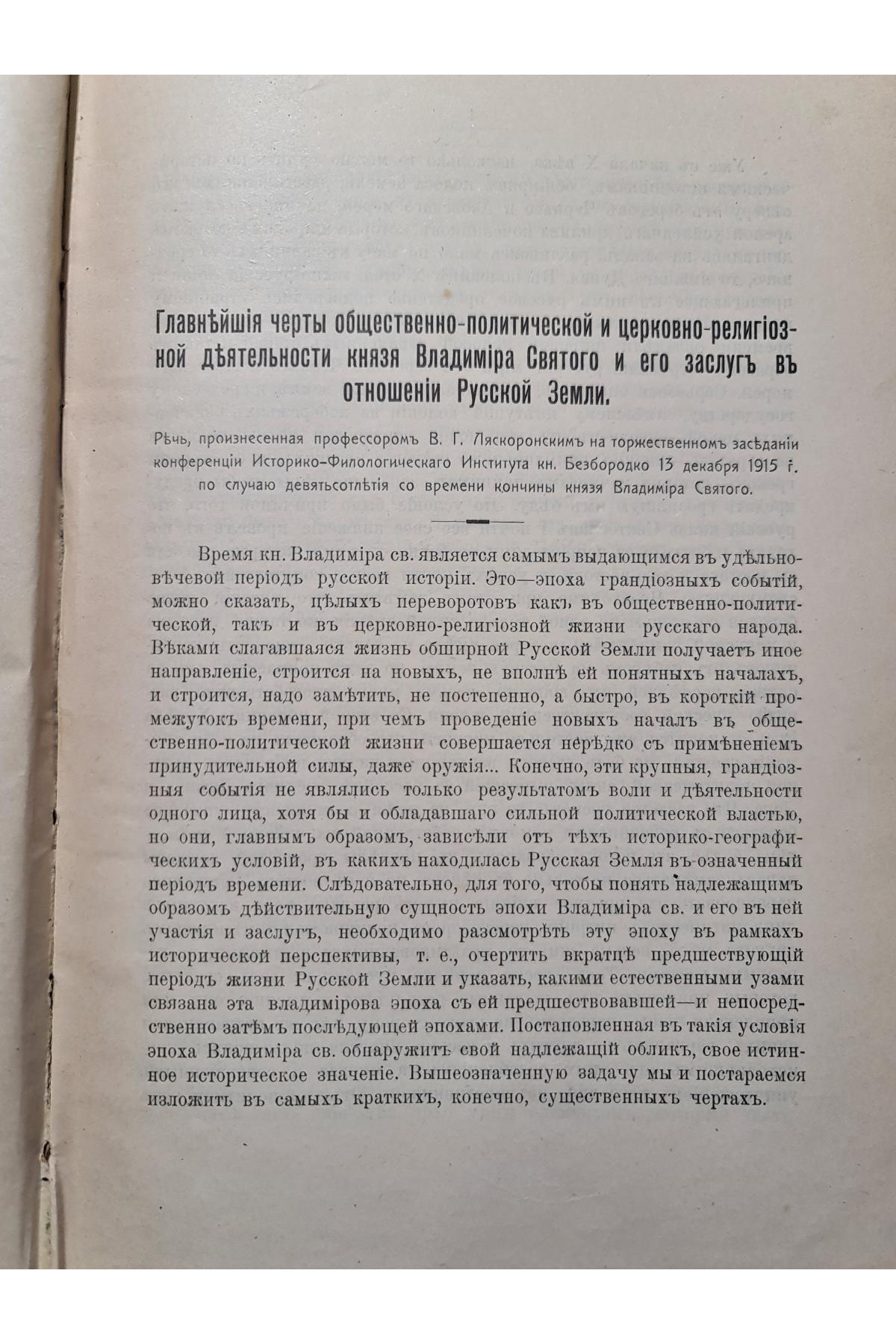 1916 р. Церковно-религиозной деятельности   князя Владимира Святого и его заслуг в отношении Русской Земли
